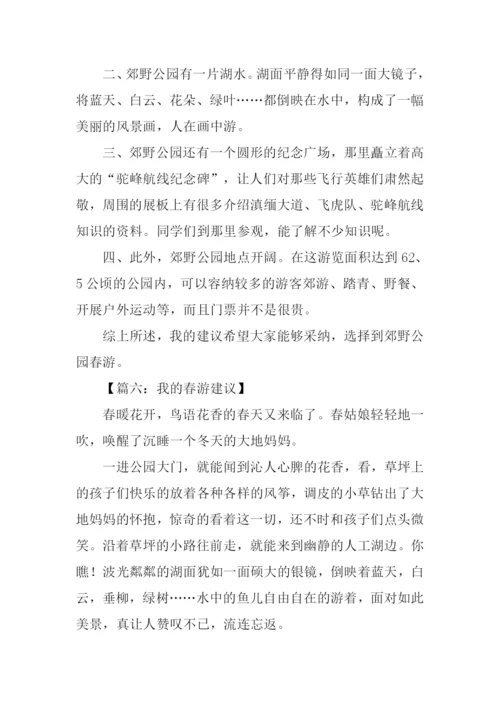 我的建议作文400春游.docx