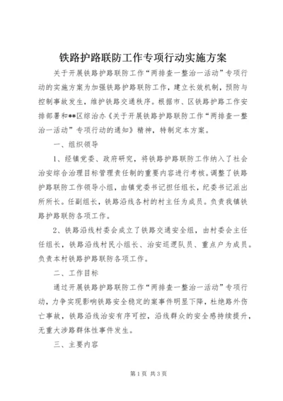 铁路护路联防工作专项行动实施方案.docx