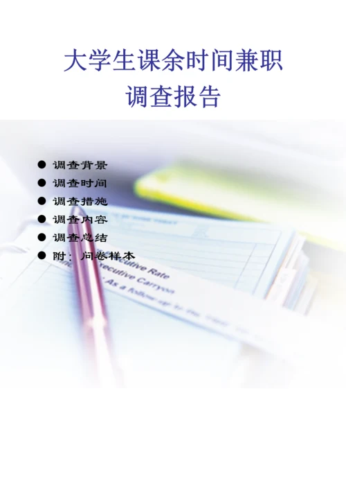 大学生课余时间兼职情况调查汇总报告.docx