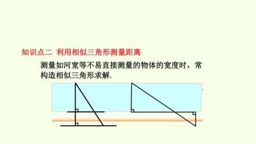 人教版数学九年级下册27.2.3相似三角形应用举例课件（31张PPT)