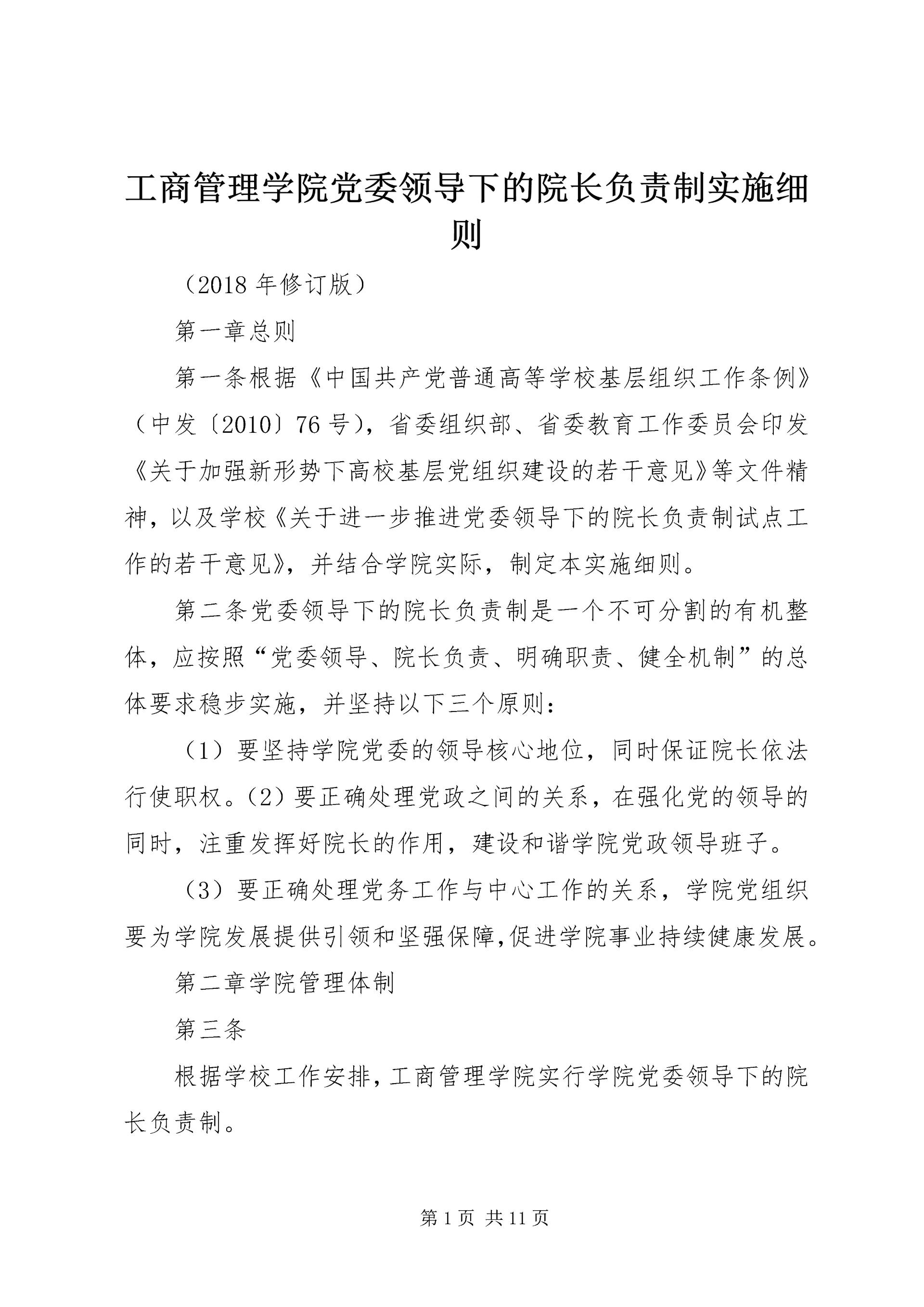 工商管理学院党委领导下的院长负责制实施细则.docx
