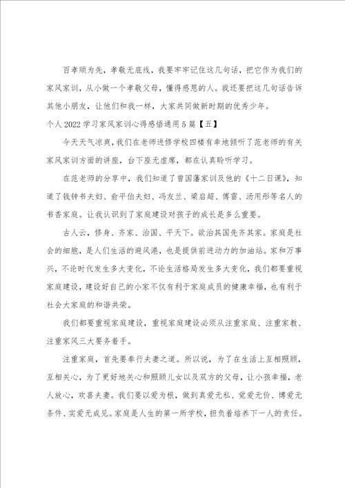 个人20222023学习家风家训心得感悟通用5篇