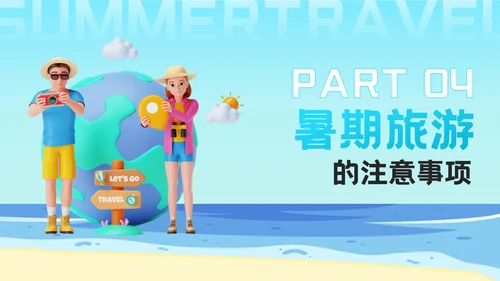 蓝色3D风盛夏之旅：暑期旅游新体验PPT模板