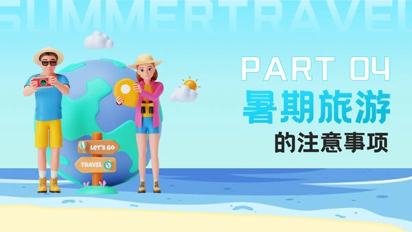 蓝色3D风盛夏之旅：暑期旅游新体验PPT模板