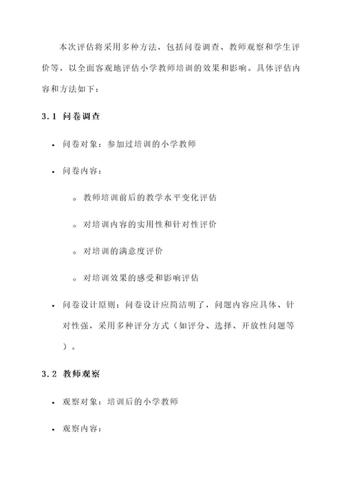 小学教师培训评估方案