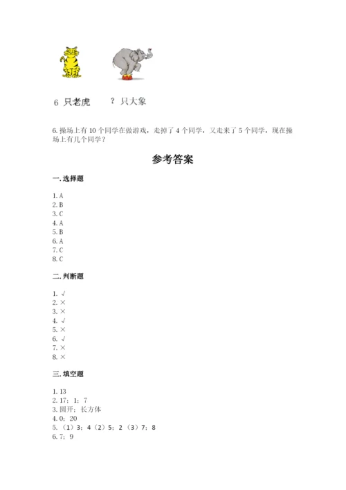 人教版一年级上册数学期末考试试卷带答案（培优）.docx