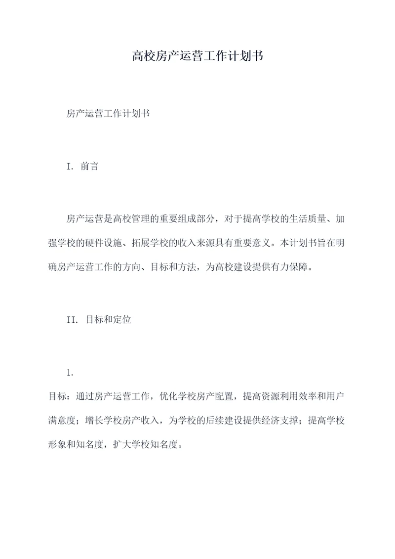 高校房产运营工作计划书