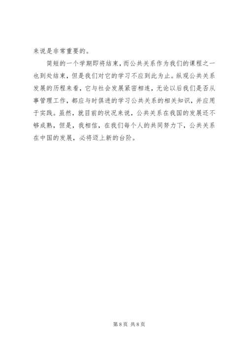 学习公共关系学的感想 (3).docx