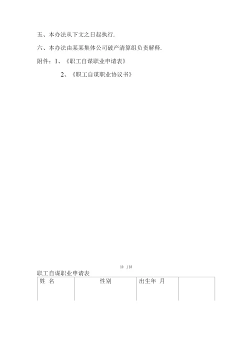 破产职工安置实施方案.docx