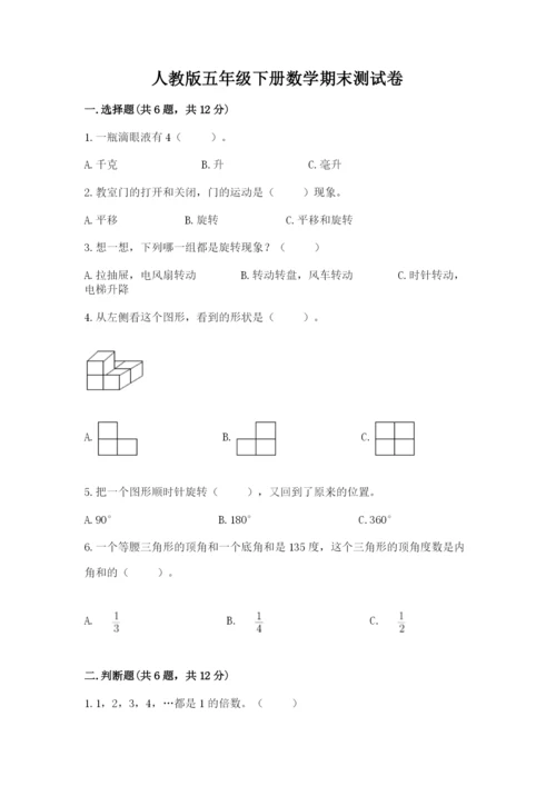 人教版五年级下册数学期末测试卷带答案（达标题）.docx