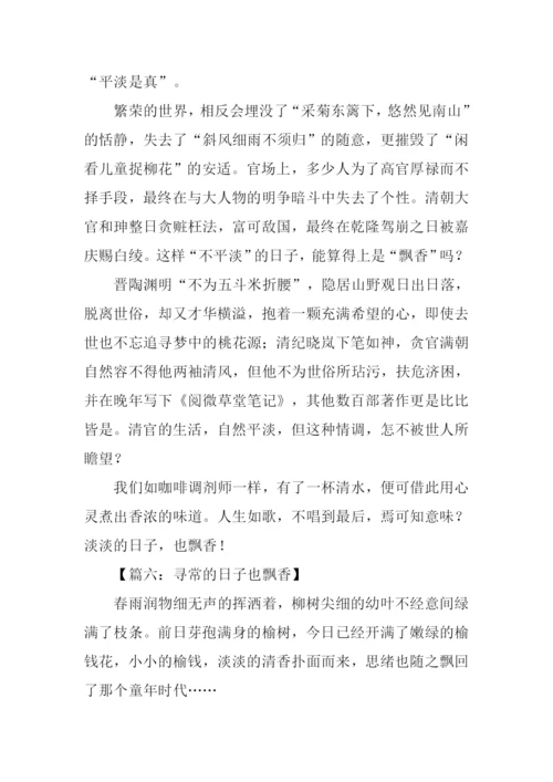 寻常的日子也飘香作文.docx
