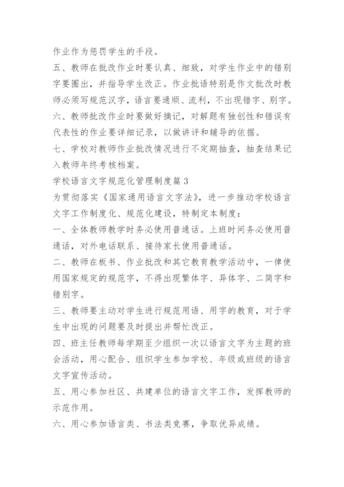 学校语言文字规范化管理制度.docx