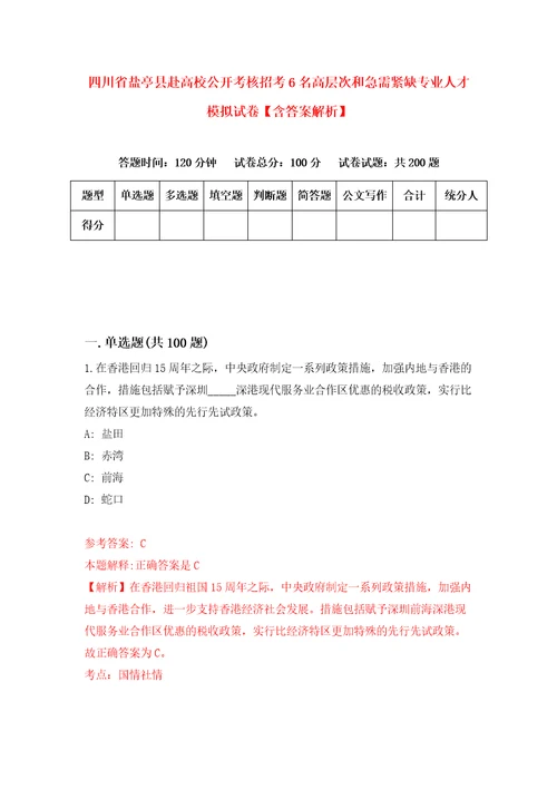 四川省盐亭县赴高校公开考核招考6名高层次和急需紧缺专业人才模拟试卷含答案解析1