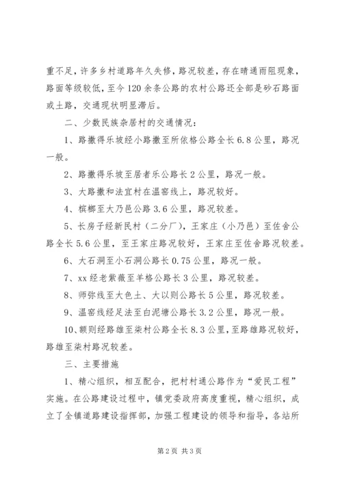 乡镇村村通情况汇报.docx