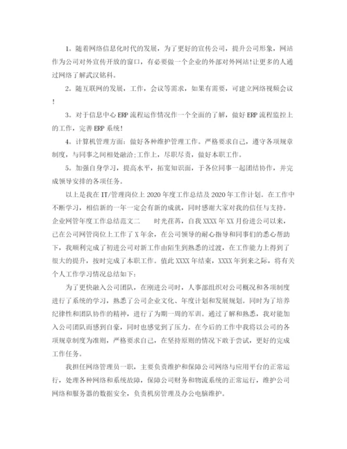 精编之企业网管年度工作总结范文.docx