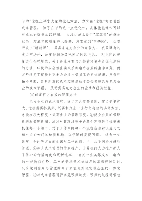 对电力企业成本管理的思考论文.docx