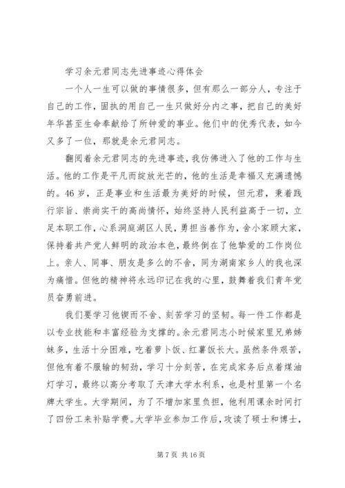 学习余元君同志先进事迹心得体会（精选多篇）.docx