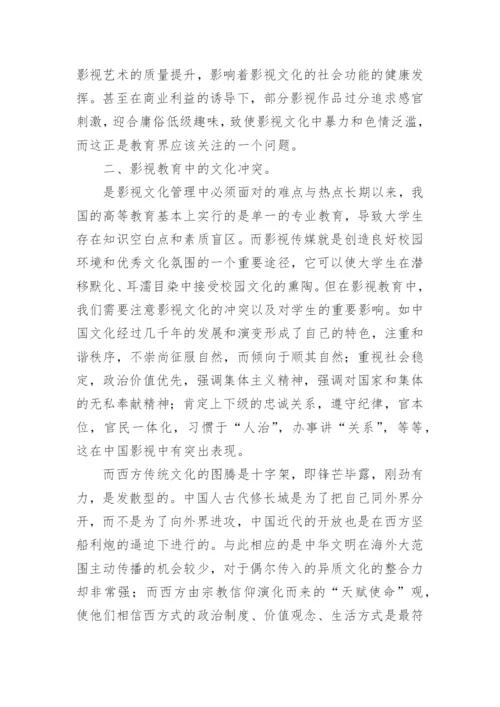 试论影视教育中的影视文化与审美认知论文.docx