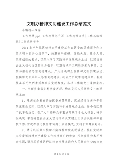 文明办精神文明建设工作总结范文.docx