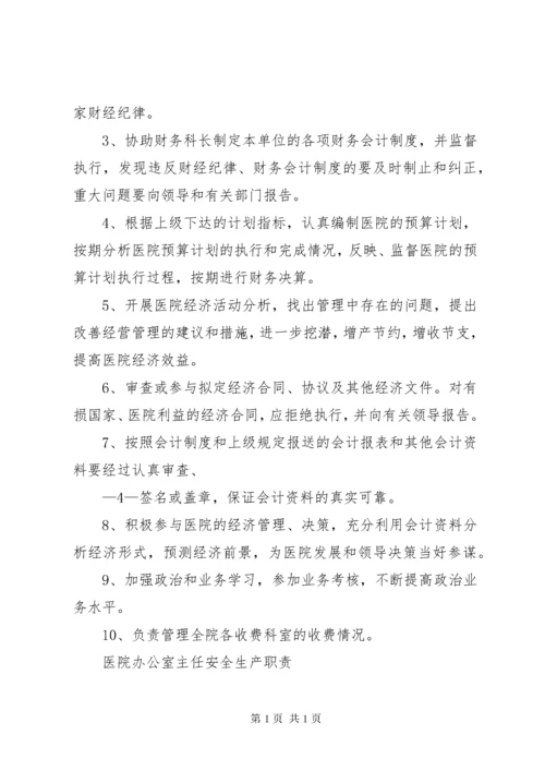 医院安全生产责任制 (2).docx