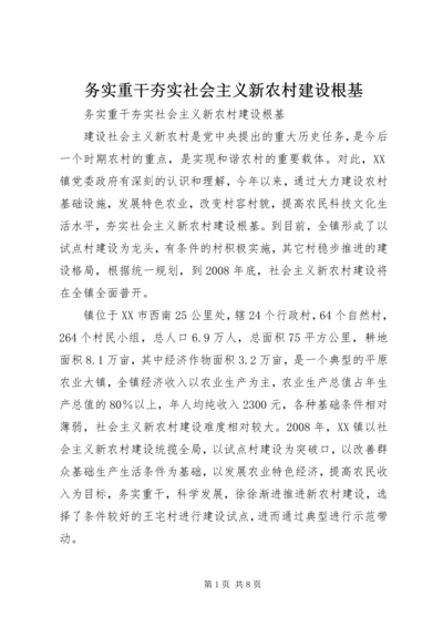 务实重干夯实社会主义新农村建设根基 (2).docx