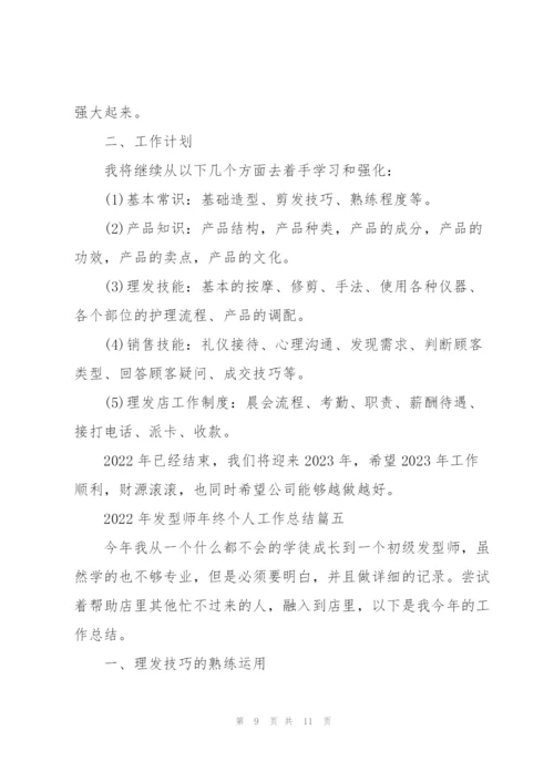 2022年发型师年终个人工作总结5篇.docx