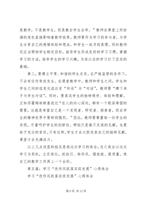 第一篇：改作风抓落实促发展活动学习体会.docx
