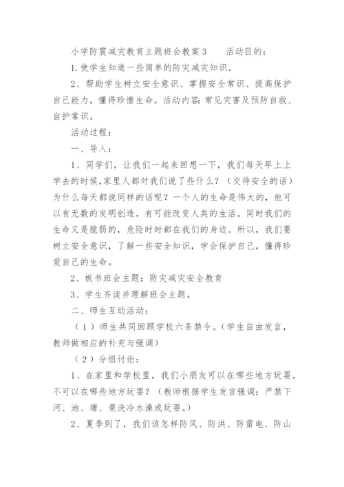 小学防震减灾教育主题班会教案.docx