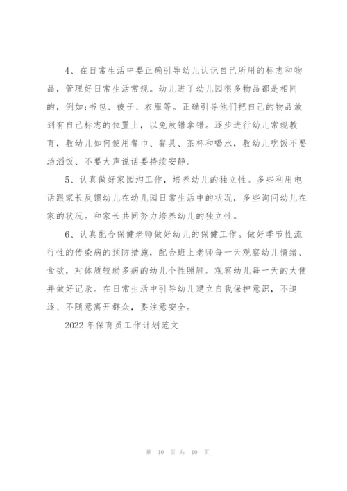 2022年保育员工作计划范文5篇.docx