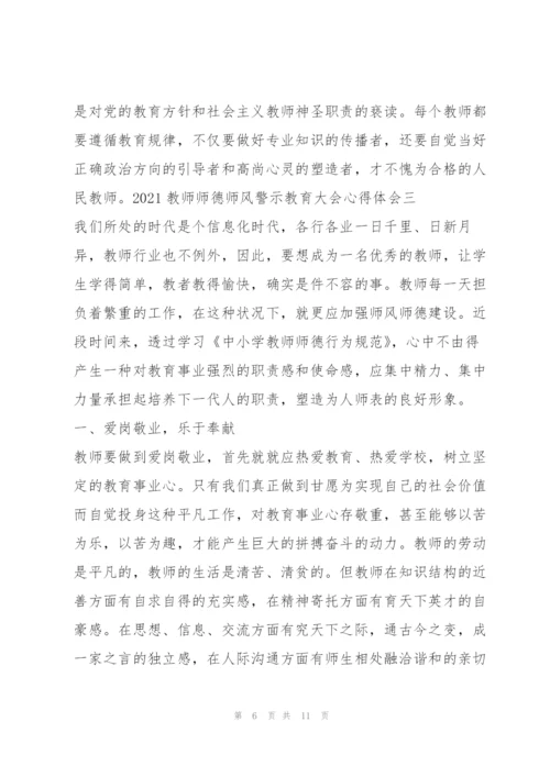 教师师德师风警示教育大会心得体会（范文推荐）.docx