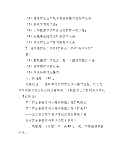 员工安全教育培训试题及答案3篇.docx