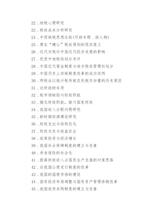 财税论文选题.docx