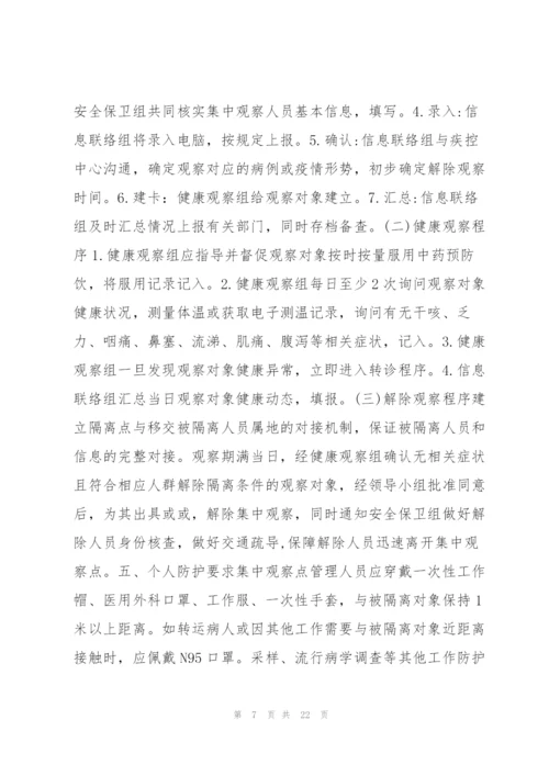 集中隔离点工作职责流程范文(7篇).docx