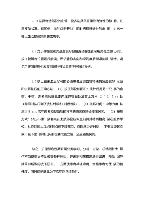 门诊静脉采血后皮下淤血形成的原因分析及对策