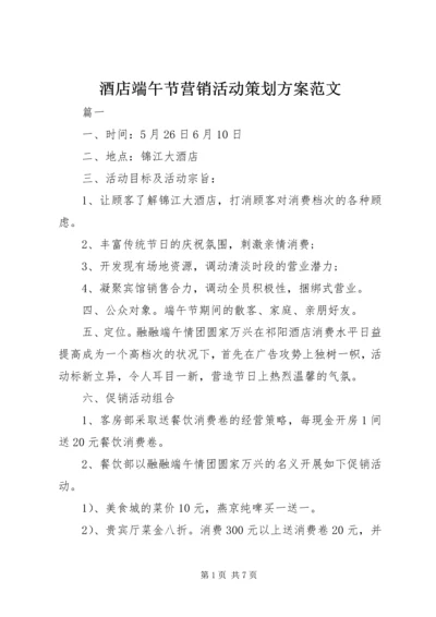 酒店端午节营销活动策划方案范文.docx