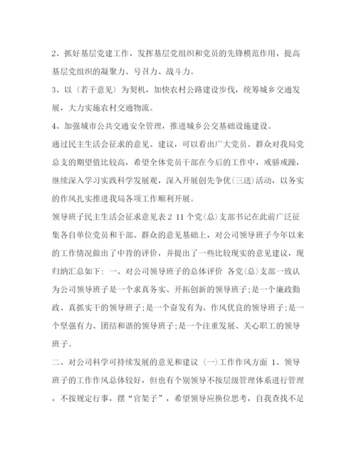 精编之对领导班子征求意见表领导班子民主生活会征求意见表范文.docx