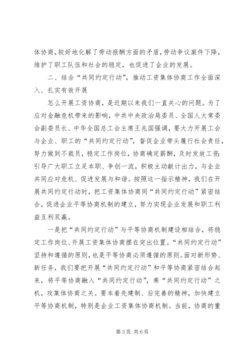 副市长在全市工资集体协商工作经验交流会上的讲话.docx