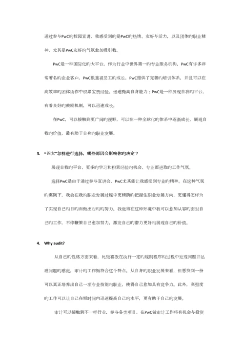 2023年四大面试问题与回答集锦.docx