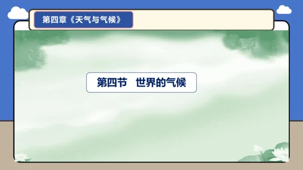 【学霸提优】第四章《天气与气候》复习课件（第2课时）-人教版（2024）七年级地理上册