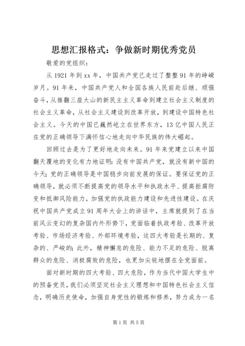 思想汇报格式：争做新时期优秀党员.docx