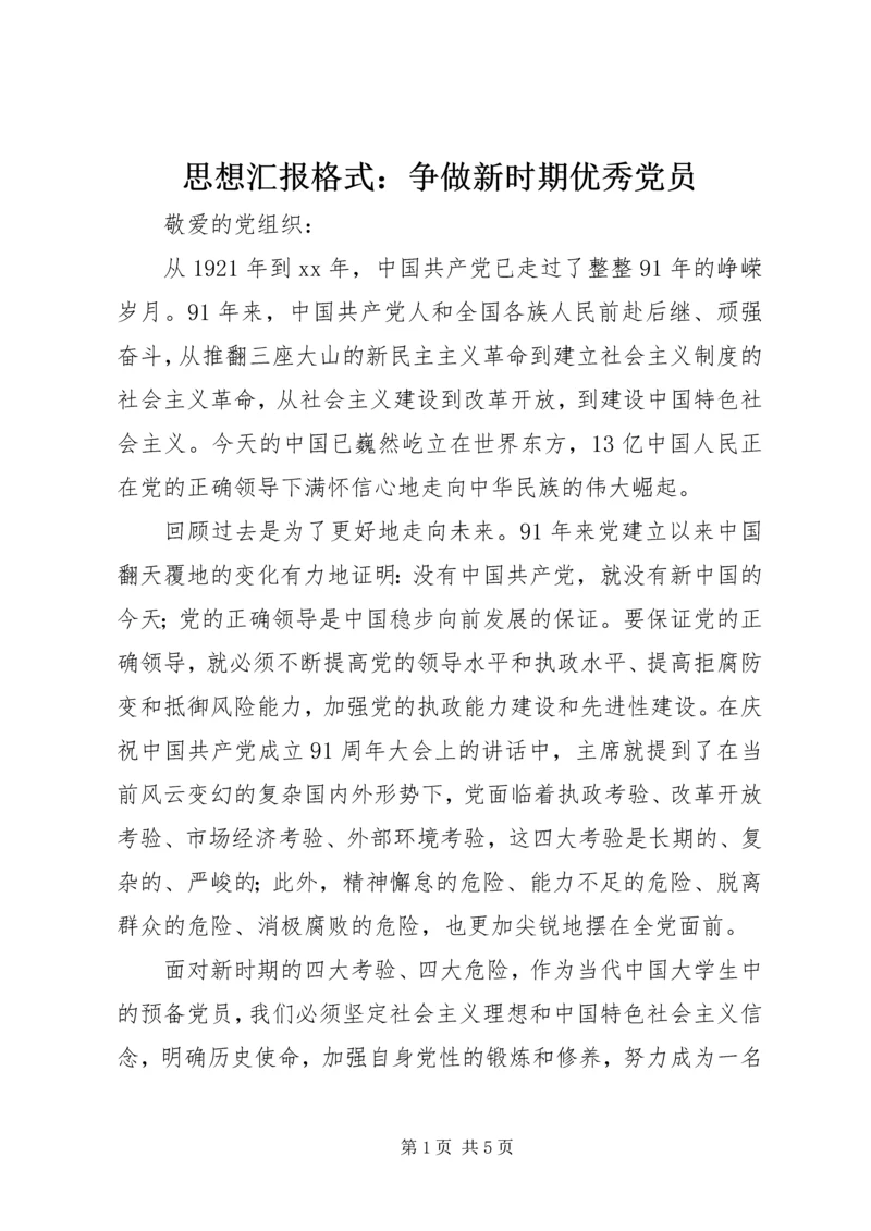 思想汇报格式：争做新时期优秀党员.docx