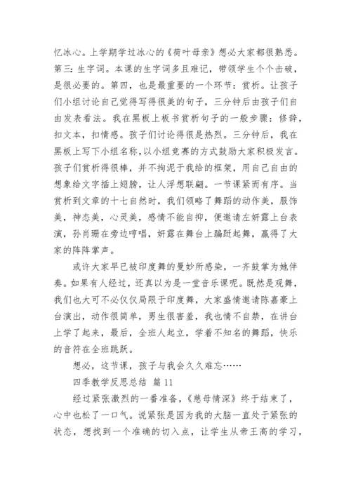 四季教学反思总结.docx