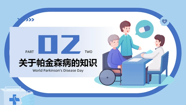 世界帕金森疾病日知识介绍通用PPT模板
