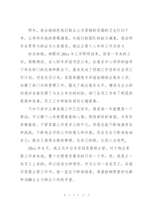 物业主管个人年终工作总结.docx