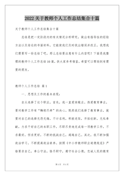 2022关于教师个人工作总结集合十篇.docx