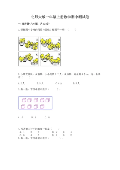 北师大版一年级上册数学期中测试卷及参考答案（综合卷）.docx