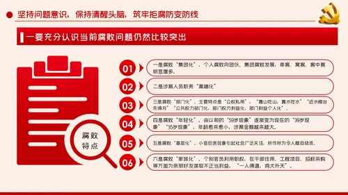 党风廉政建设筑牢拒腐防变的思想防线廉政党课PPT