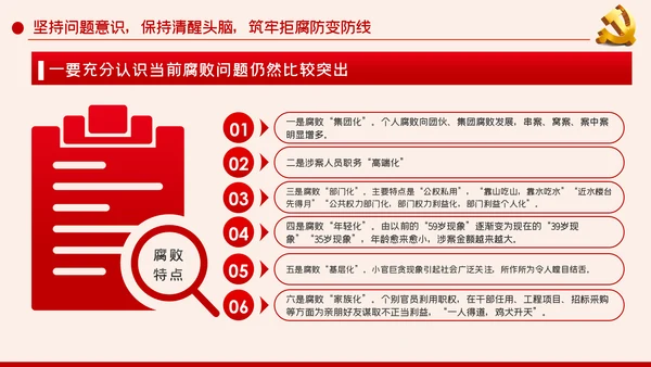 党风廉政建设筑牢拒腐防变的思想防线廉政党课PPT
