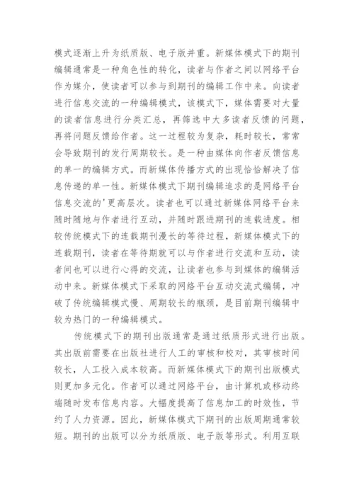 新媒体期刊编辑出版模式论文.docx