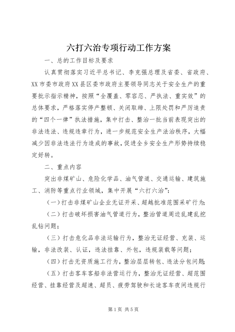 六打六治专项行动工作方案.docx